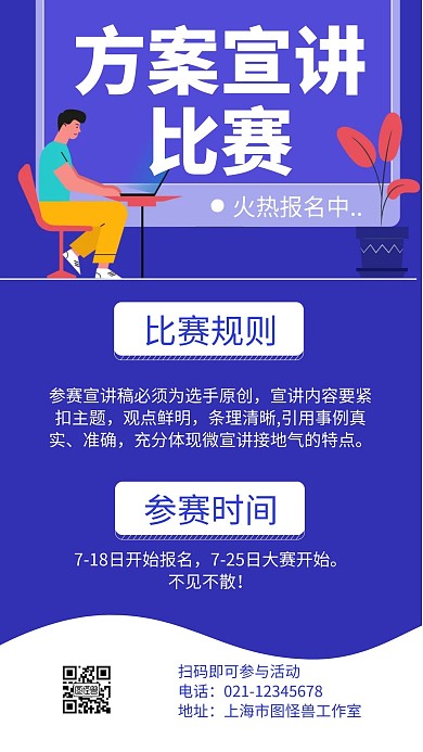 方案宣讲比赛蓝色扁平宣传海报