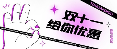 双十一给你优惠ok手势潮流公众号封面首图