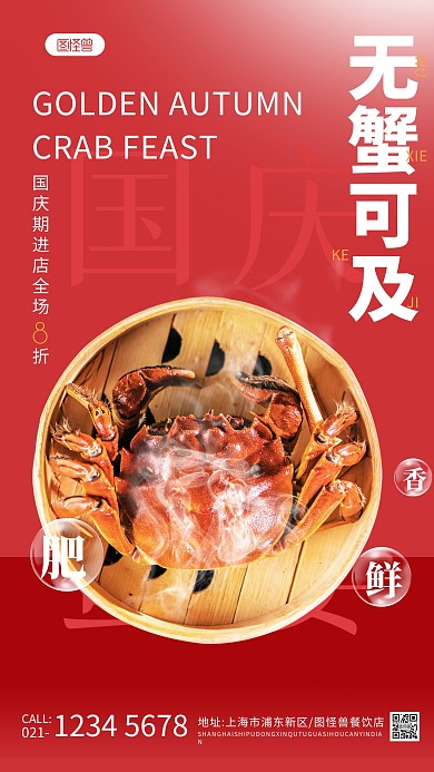 国庆大闸蟹促销手机海报