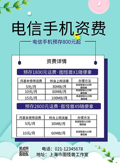 电信手机资费宣传单