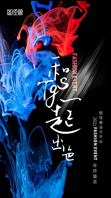 年轻时尚潮流新年年会海报
