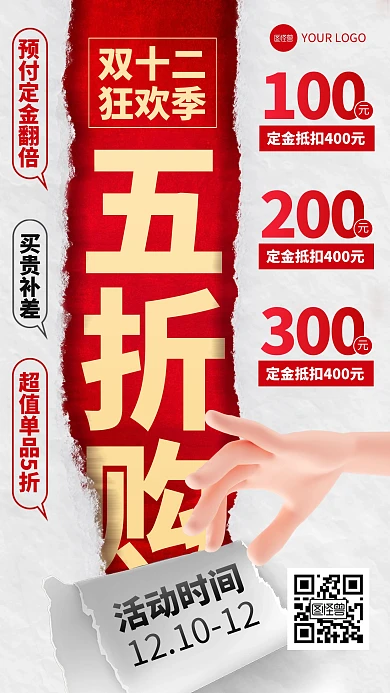 双十二五折大促创意手机海报