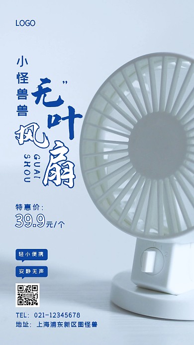 无叶挂脖风扇蓝色简约风手机海报