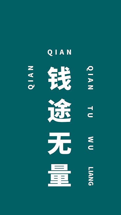 简约创意纯文字手机壁纸