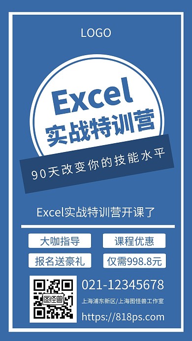 Excel实战训练营蓝色简约手机海报
