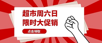 超市周六日促销卡通风格公众号封面首图