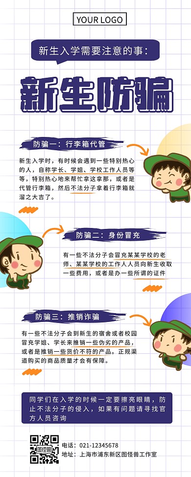 创意手账风新生防骗营销长图