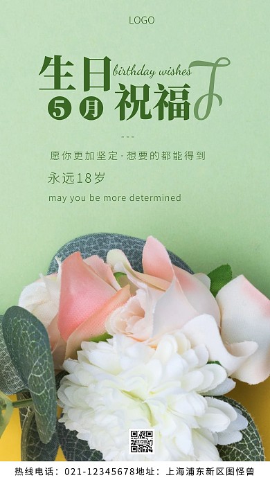5月生日祝福绿色简约风摄影图海报