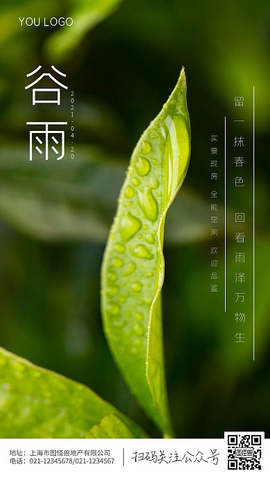 房地产4月谷雨摄影图海报