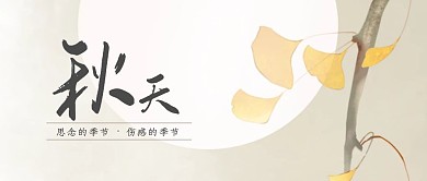 秋天思念伤感叶子红包公众号封面