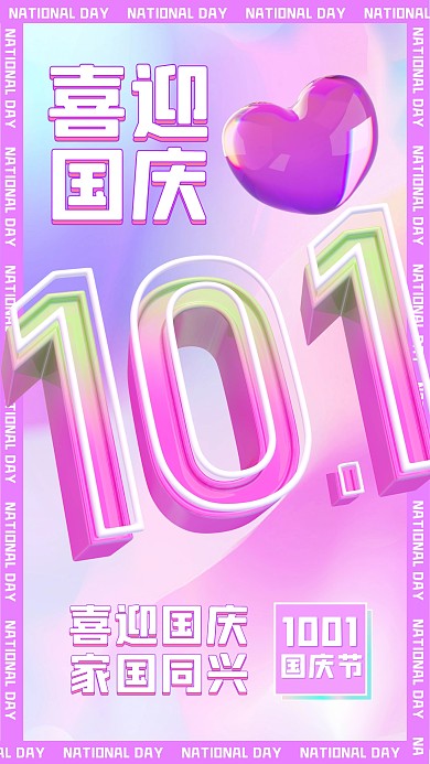 梦幻风喜迎国庆庆祝3D立体海报