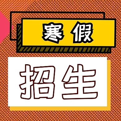 创意几何黄色寒假招生公众号次图