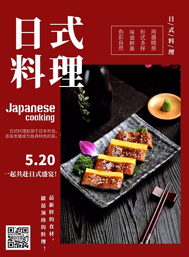 520日式料理简约竖版海报