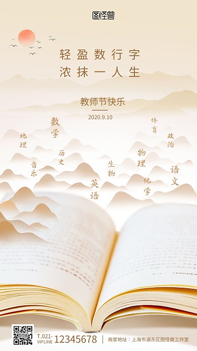 水墨风教师节品牌借势宣传促销手机海报
