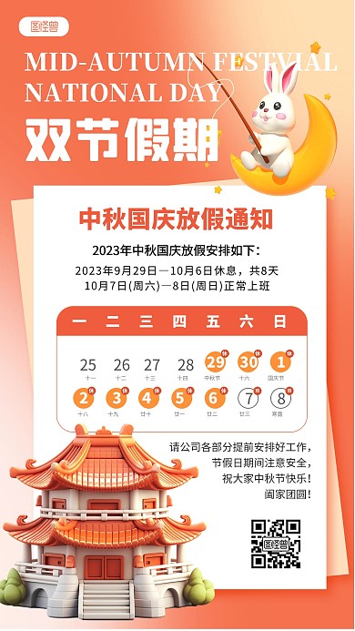 3D风中秋节国庆节双节放假通知手机海报