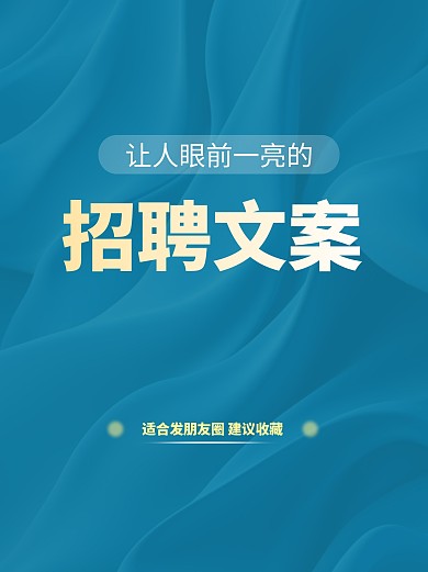 公司企业招聘文案分享蓝色简约风小红书封面