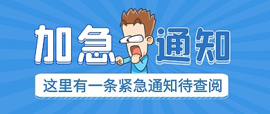 简约蓝色查阅加急通知微信公众号首图封面