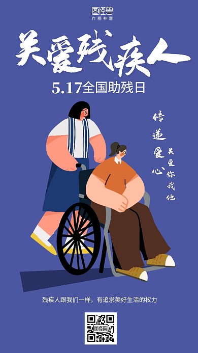 简约5.17全国助残日宣传海报