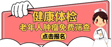 肿瘤筛查卡通简约公众号封面