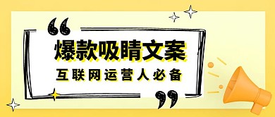 黄色爆款吸睛文案公众号封面首图