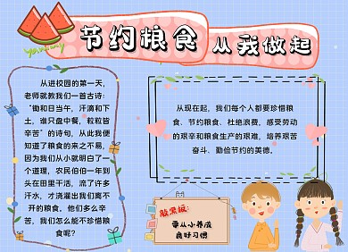 节约粮食从我做起小学生手抄报