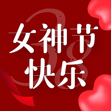 38女神节快乐宣传创意公众号次图