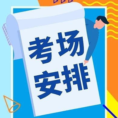 蓝色简约卡通孟菲斯考场安排公众号封面次图