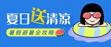 夏日送清凉简约彩色营销红包公众号封面