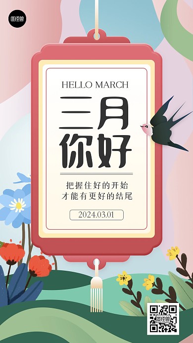 3月你好三月你好日签节日祝福春季手机海报