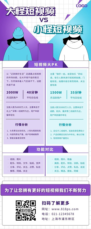 软件PK长图紫色绿色对比简约几何