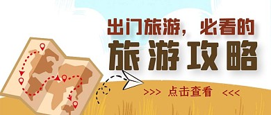 旅游攻略公众号首图