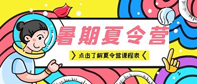 夏令营课程表彩色童趣公众号封面首图