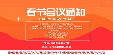 春节会议通知海报