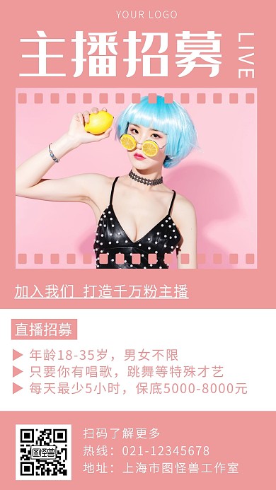 工会主播招募直播平台简约招募手机海报