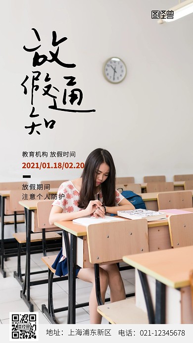 摄影图2021年教育机构放假通知手机海报