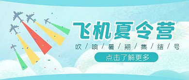 飞机夏令营卡通手绘蓝色清新公众号封面首图