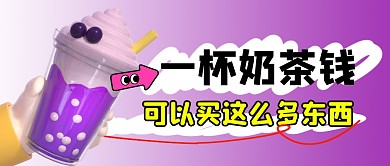 一杯奶茶钱简约彩色微信公众号封面首图