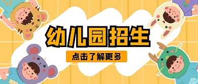 幼儿园招生黄色公众号封面首图
