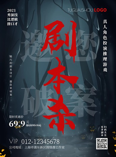 宣传剧本杀黑色简约竖版海报在线制作