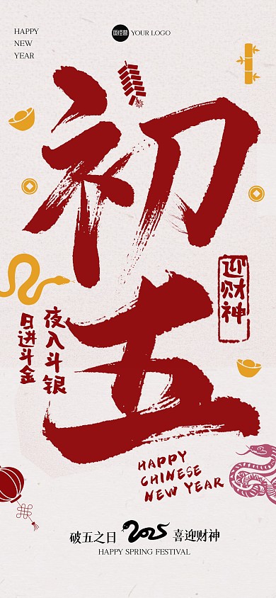 创意毛笔画大年初五全屏海报