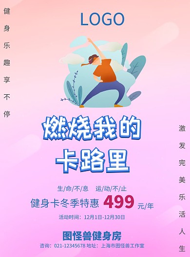 燃烧我的卡路里健身房冬季促销活动宣传海报