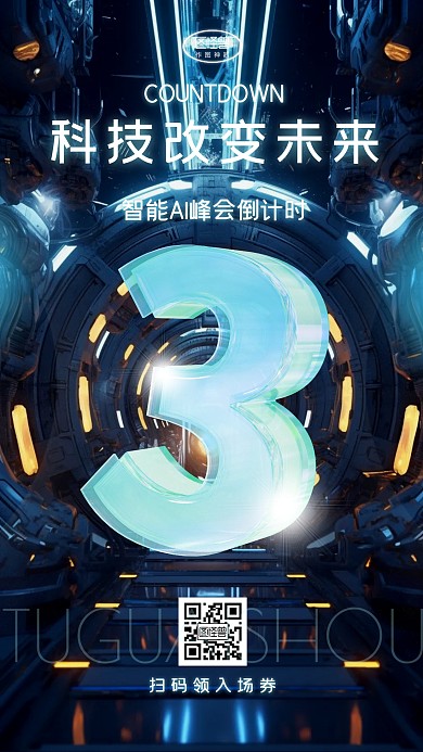 科技峰会数码狂欢倒计时倒数3d海报