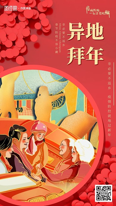 简约红色春节异地拜年手机海报