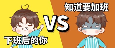 加班趣味搞笑反差对比公众号首图