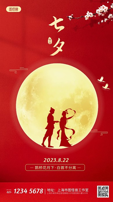 红色中国七夕节节日祝福问候手机海报