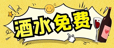 酒水免费公众号封面