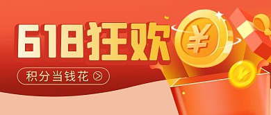 618积分活动简约彩色微信公众号封面首图