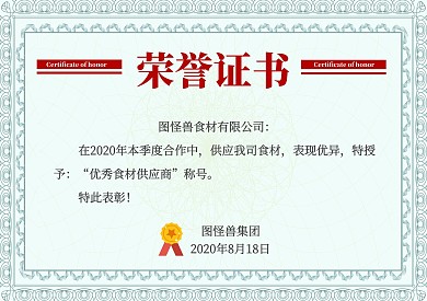 优秀食材供应商荣誉证书横版