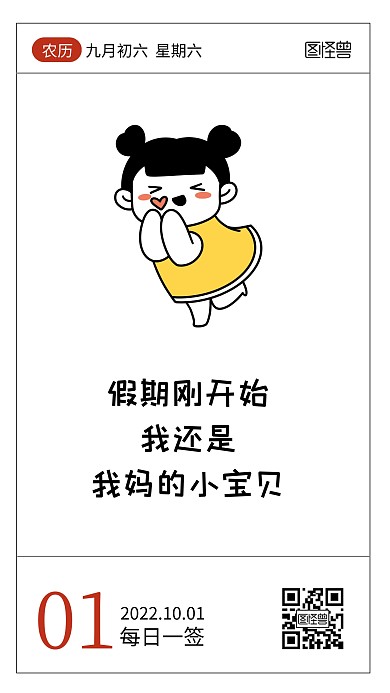 国庆假期躺平吐槽语录日签