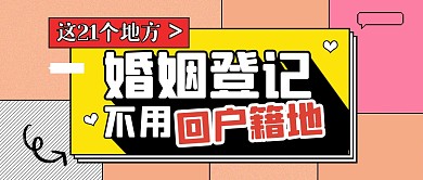 这21个地方婚姻登记户籍地公众号封面首图